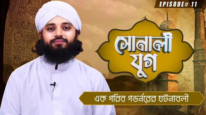 Sonali Jug Ep#11 - সোনালী যুগ